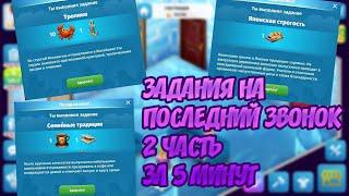 КАК ВЫПОЛНИТЬ НОВЫЕ ЗАДАНИЯ В АВАТАРИИ ЗА 5 МИНУТ #2 СОБЫТИЕ ПОСЛЕДНИЙ ЗВОНОК АВАТАРИЯ