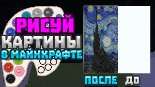 РИСУЙ СВОИ КАРТИНЫ В МАЙНКРАФТ! | ОБЗОР МОДА ДЛЯ МАЙНКРАФТ #1!