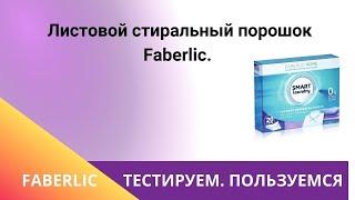 НОВИНКА! Листовой стиральный порошок Faberlic.