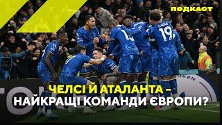 Челсі й Аталанта – найкращі команди Європи?