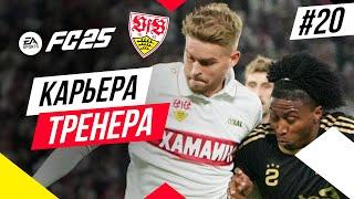 Прохождение EA FC 25 [карьера]  Часть 20