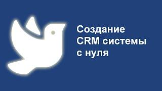 Создание CRM системы с нуля. Как разработать CRM под себя? #crm #falconspace