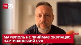  Маріуполь не приймає окупацію - Андрющенко - ТСН