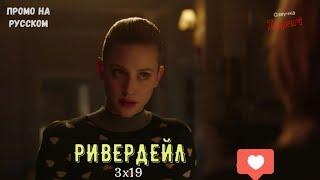 Ривердейл 3 сезон 19 серия / Riverdale 3x19 / Русское промо