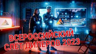 Всероссийский слёт дилеров BM GROUP «Фабрика инноваций» 2023.