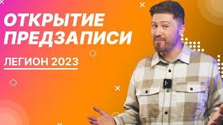 Открытие предзаписи на ЛЕГИОН 2023 | ЕГЭ по Математике | 100балльный репетитор