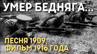 Умер бедняга в больнице военной. Песня 1909 года, фильм 1916 года