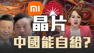 美國晶片管制 華為小米找到破口? @inewsplus