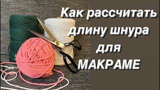 Как рассчитать ДЛИНУ шнура для МАКРАМЕ. Сколько отрезать нити для МАКРАМЕ.