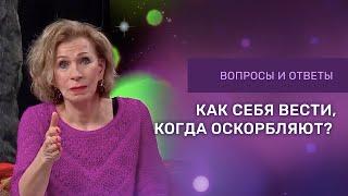 КАК СЕБЯ ВЕСТИ КОГДА ОСКОРБЛЯЮТ | Ответы на вопросы с Дэнис Реннер | Благая Весть онлайн | IGNC