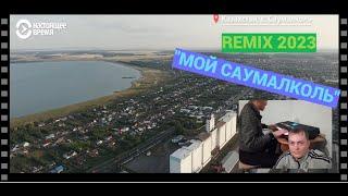 ЕРЛАН ОМАРОВ & V_LAN - "Мой Саумалколь" (Remix 2023) FULL HD 1080 p 60