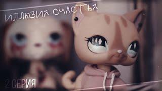 LPS сериал: Иллюзия счастья || 2 серия