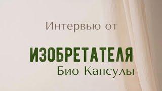 Изобретатель Комраков Е. В. о Биотроне ЕКОМ