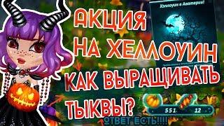 КАК ВЫРАЩИВАТЬ ТЫКВЫ?/АКЦИЯ НА ХЕЛЛОУИН/ОБНОВЛЕНИЕ/В АВАТАРИИ ИГРА АВАТАРИЯ