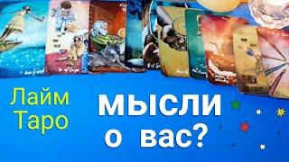  Его мысли о вас сейчас? | Таро | Гадание | Лайм Таро