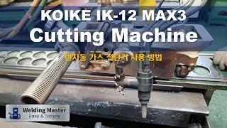 How to use Portable Cutting & Welding Machine KOIKE IK-12 Max3 (반자동 가스 절단기 사용 방법)