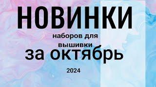 НОВИНКИ наборов для вышивки ЗА ОКТЯБРЬ, 2024 #вышивкановинки