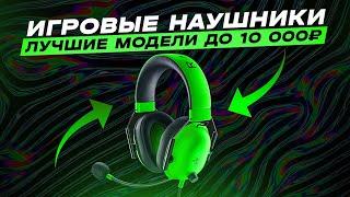 ТОП-5: Лучшие игровые наушники от 2000 до 10000₽ | Рейтинг лучших игровых наушников в 2023 году