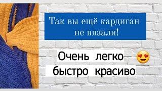 Самый быстрый способ связать кардиган крючком! Подробный мастер-класс для начинающих 