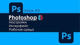 УРОК ПО ФОТОШОПУ #3 | НАСТРОЙКИ, ИНТЕРФЕЙС, РАБОЧАЯ СРЕДА