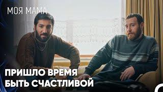 Не Волнуйся, Ты Рядом Со Своей Настоящей Мамой - Моя мама 21 Серия