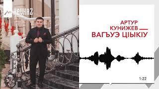 Артур Кунижев - Вагъуэ ц1ык1у |  KAVKAZ MUSIC