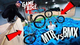 ГЕЙМ ОФ БАЙК #15: MTB vs BMX | ПОМЕНЯЛИСЬ ВЕЛОСИПЕДАМИ | Андреев VS Ишин