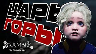 СНЯЛ ПРОКЛЯТИЕ | ЦАРЬ ГОРЫ | Прохождение Bramble: The Mountain King #5