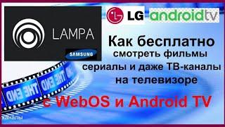 Lampa Tv и Бесплатно  канал