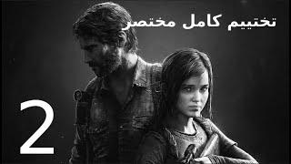 ذا لاست أوف أس ريماسترد | The Last of Us Remastered