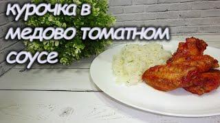 Курочка в медово  томатном соусе