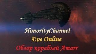 Eve Online - Обзор кораблей Amarr