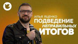 Илья Яценко - Малая проповедь - Подведение неправильных итогов