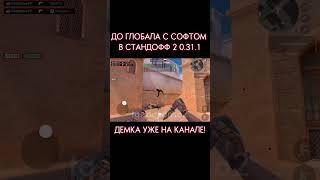 ДО ГЛОБАЛА с СОФТОМ / Legit Hack Or1on / 0.31.1