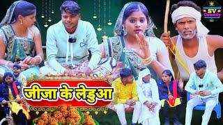 #जीजा_के_लेडुआ llअवधी कॉमेडी वीडियो#shiva vlog comedy#shiva patel Vishal comedian Aman Verma