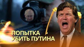 У Байдена были планы убить Путина - Такер Карлсон | Трампу остались четыре варианта окончания войны