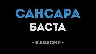 Баста - Сансара (Караоке)