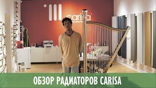 Обзор радиаторов Carisa