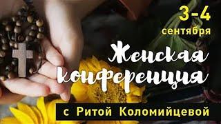 Вопросы и ответы – Женская конференция – Маргарита Коломийцева