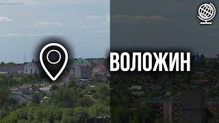 Воложин. Обзор города