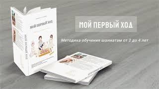 Презентация книги "МОЙ ПЕРВЫЙ ХОД"