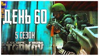 Escape from Tarkov. Way from the bottom 5. Day 60