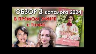 ОБЗОР 3 КАТАЛОГА ORIFLAME 2024