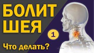 Как лечить шею? Часть 1: Основная [S04E09]