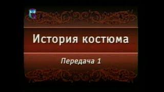 Передача 1. Исторический костюм и его место в системе искусств