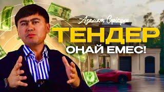 Тендерді енді бастайтындарға ТОП кеңес