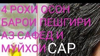 ПЕШГИРИ АЗ САФЕД ШАВИИ МУЙ САР ВА РУШДИ МУЙХО.ХОРОШИ ЛИЧЕБНИ ДЛЯ ВОЛОСЫ.4 WAYS to do black your hair