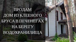 Купить дом в Харькове Печенеги. Дом в Печенегах Харьков. Купить дом с ремонтом Харьков