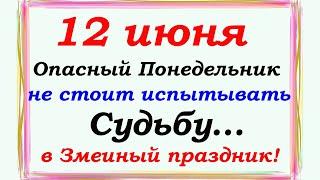 12 июня народный праздник Исаакий Змеевик.Что нельзя делать, а что нужно сделать.