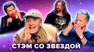 КВН. СТЭМы со звездой. Джигурда, Дроздов, Задорнов и др. 1 часть